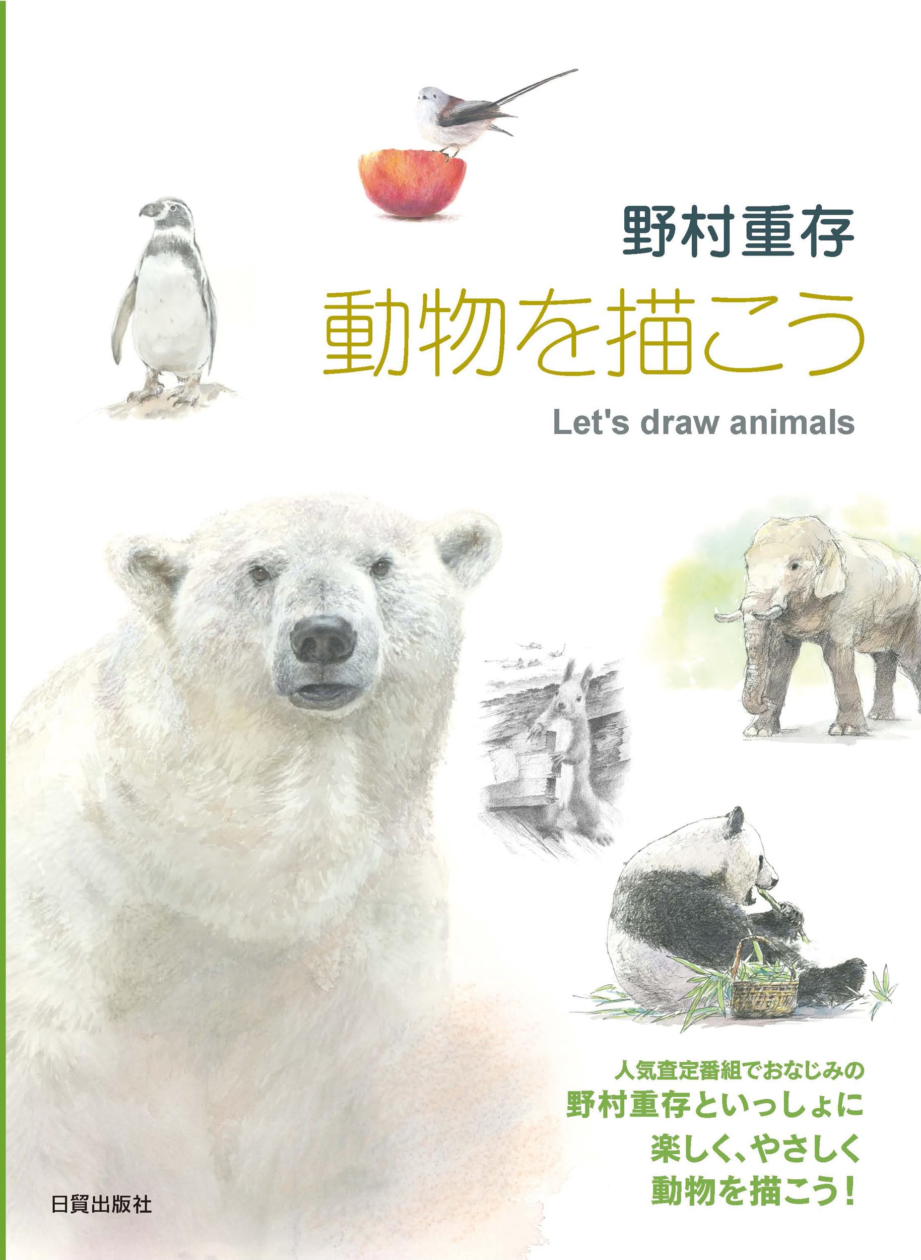Amazon.co.jp: 野村重存 動物を描こう : 野村 重存: 本